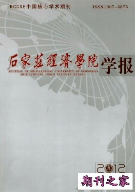 石家庄经济学院学报
