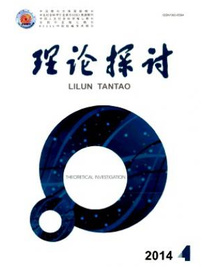 理论探讨