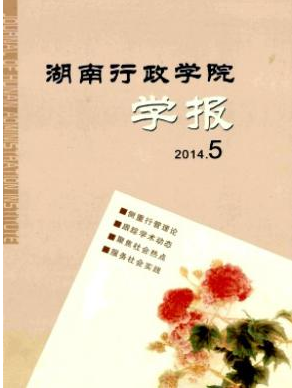 湖南行政学院学报