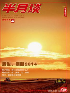 半月谈