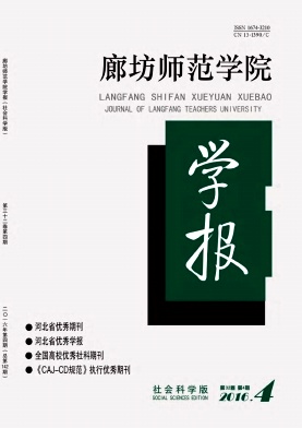 廊坊师范学院学报(社会科学版)