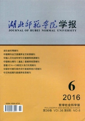 湖北师范学院学报(哲学社会科学版)