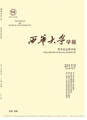 西华大学学报(哲学社会科学版)