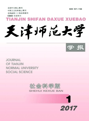 天津师范大学学报(社会科学版)