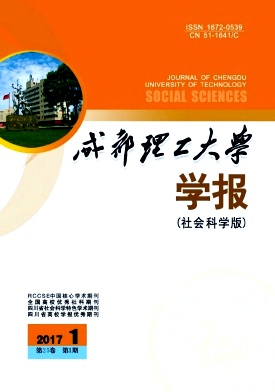 成都理工大学学报(社会科学版)