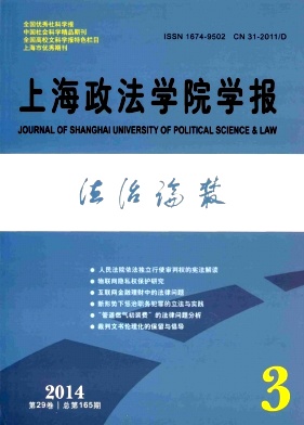 上海政法学院学报