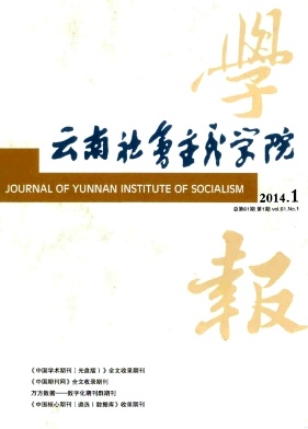 云南社会主义学院学报