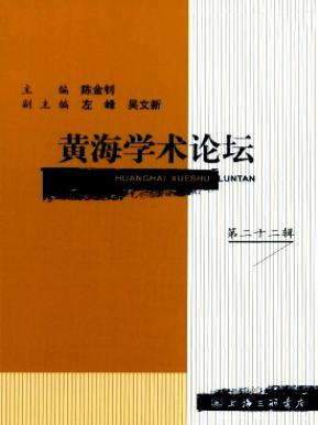 黄海学术论坛