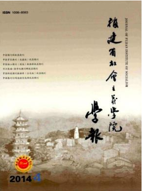福建省社会主义学院学报