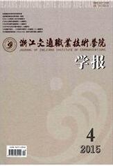 浙江交通职业技术学院学报