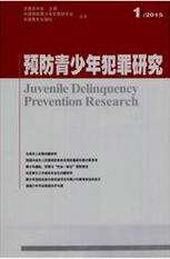 预防青少年犯罪研究