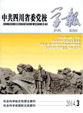 中共四川省委党校学报