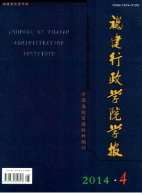 福建行政学院学报