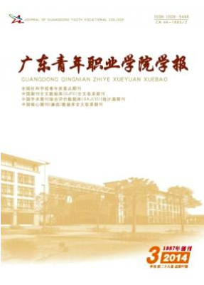 广东青年职业学院学报