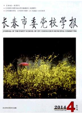 长春市委党校学报