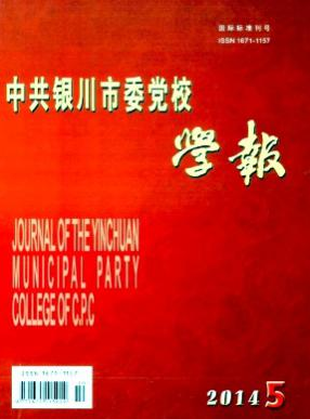 中共银川市委党校学报