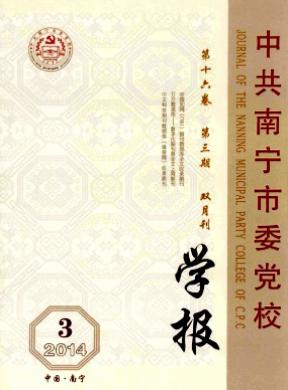 中共南宁市委党校学报