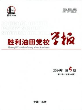胜利油田党校学报