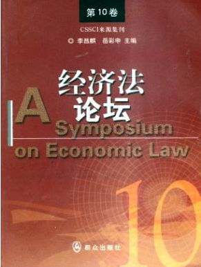 经济法论坛