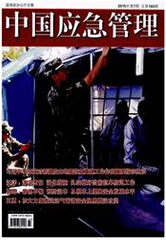 中国应急管理