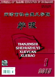 天津市社会主义学院学报