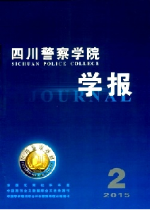 四川警察学院学报