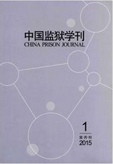 中国监狱学刊
