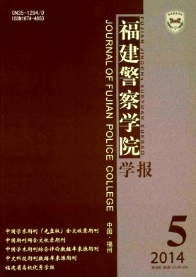 福建警察学院学报