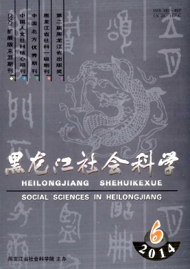 黑龙江社会科学