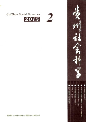 贵州社会科学