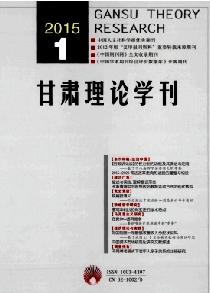 甘肃理论学刊