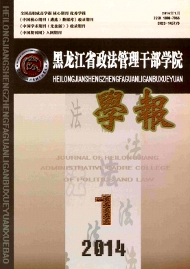 黑龙江省政法管理干部学院学报