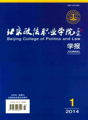 北京政法职业学院学报