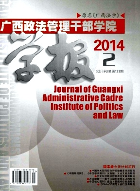 广西政法管理干部学院学报