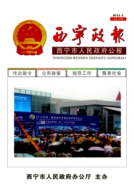 西宁政报