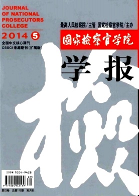 国家检察官学院学报