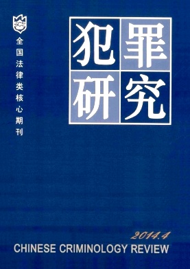 犯罪研究