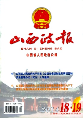山西政报