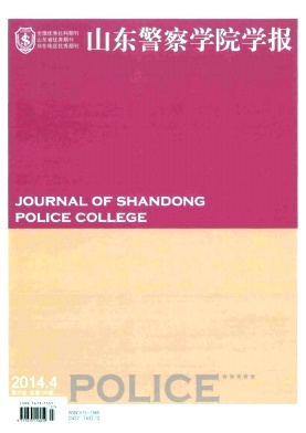 山东警察学院学报