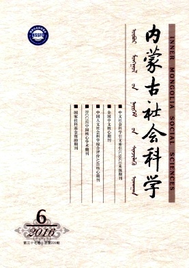 内蒙古社会科学