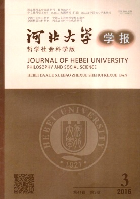 河北大学学报(哲学社会科学版)