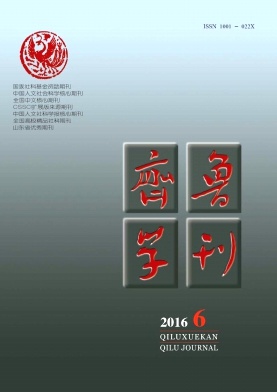 齐鲁学刊