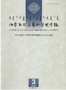 内蒙古大学艺术学院学报