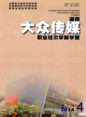 湖南大众传媒职业技术学院学报
