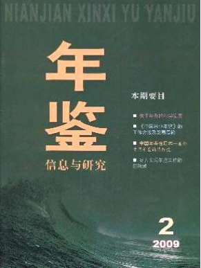年鉴信息与研究