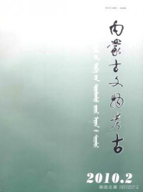 内蒙古文物考古