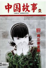 中国故事：虚构版
