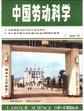 中国劳动科学