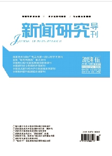 新闻研究导刊