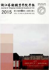 浙江艺术职业学院学报